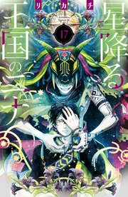 星降る王国のニナ（17）
