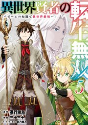異世界賢者の転生無双 ～ゲームの知識で異世界最強～ 5巻