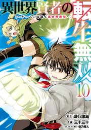 異世界賢者の転生無双 ～ゲームの知識で異世界最強～ 10巻