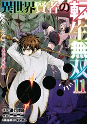 異世界賢者の転生無双 ～ゲームの知識で異世界最強～ 11巻