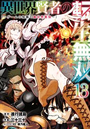 異世界賢者の転生無双 ～ゲームの知識で異世界最強～