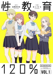 性教育120％