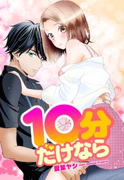 10分だけなら