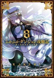 ふかふかダンジョン攻略記～俺の異世界転生冒険譚～ 8巻