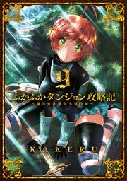 ふかふかダンジョン攻略記～俺の異世界転生冒険譚～ 9巻