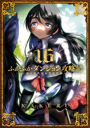 ふかふかダンジョン攻略記～俺の異世界転生冒険譚～ 16巻