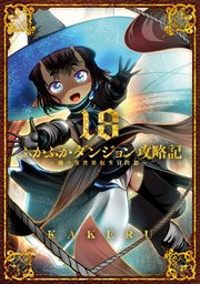 ふかふかダンジョン攻略記～俺の異世界転生冒険譚～ 18巻
