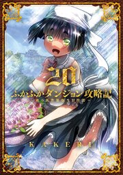 ふかふかダンジョン攻略記 ～俺の異世界転生冒険譚～