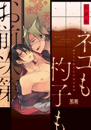 ネコも杓子もお前次第