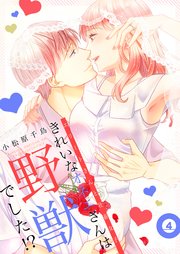 きれいなオネエさんは野獣でした！？～エリートさんと社畜女子【電子特装版】4巻