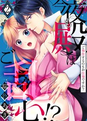 今夜も殿はご乱心！？～ご奉仕するのもお仕事ですか？【電子特装版】2巻