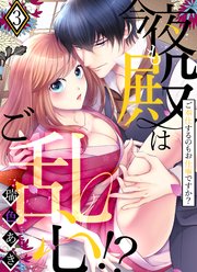 今夜も殿はご乱心！？～ご奉仕するのもお仕事ですか？【電子特装版】3巻