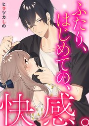 【特装版】ふたり、はじめての、快感。