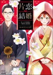 片恋結婚 ～年上の旦那様は不器用な愛妻家～
