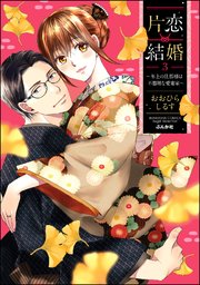 片恋結婚 ～年上の旦那様は不器用な愛妻家～ （3） 【かきおろし漫画付】