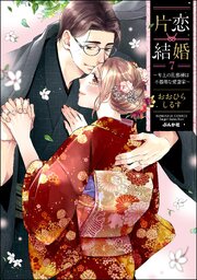 片恋結婚 ～年上の旦那様は不器用な愛妻家～