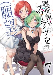 異世界でスローライフを（願望） 7