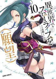 異世界でスローライフを（願望） 10