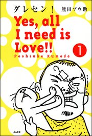 ダレセン！ Yes，all I need is Love!!（分冊版）