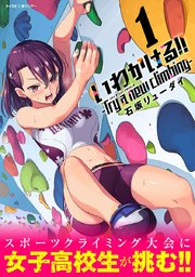 いわかける!! -Try aclimbing-
