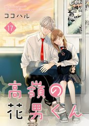 高嶺の花男くん 【合冊版】