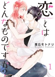 恋とはどんなものですか?【合冊版】