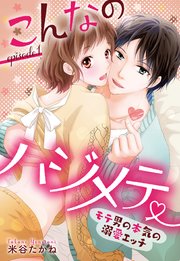 こんなのハジメテ ～モテ男の本気の溺愛エッチ～