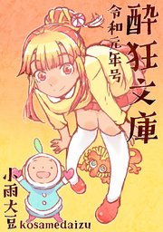 酔狂文庫 令和元年号