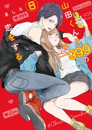 山田くんとLv999の恋をする（8）