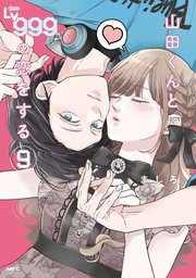 山田くんとLv999の恋をする（9）