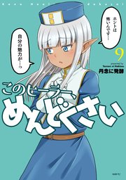このヒーラー、めんどくさい 9