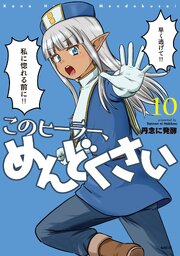 このヒーラー、めんどくさい　１０