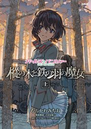 ガールズ＆パンツァー 樅の木と鉄の羽の魔女 表紙