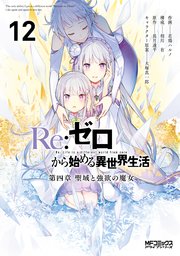 Ｒｅ：ゼロから始める異世界生活 第四章 聖域と強欲の魔女 12