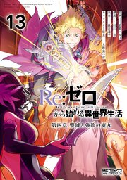 Re：ゼロから始める異世界生活 第四章 聖域と強欲の魔女