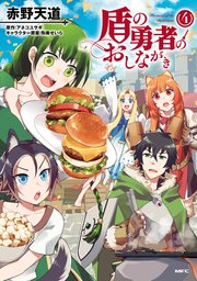 盾の勇者のおしながき　4