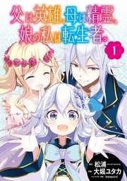 父は英雄、母は精霊、娘の私は転生者。