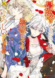 最後にひとつだけお願いしてもよろしいでしょうか6