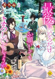 最後にひとつだけお願いしてもよろしいでしょうか【番外編2】