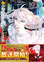 最後にひとつだけお願いしてもよろしいでしょうか10