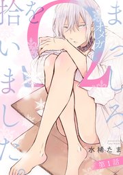 まっしろΩを拾いました。