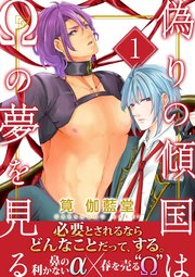 偽りの傾国はΩの夢を見る
