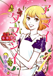 アマイタマシイ ～懐かし横丁洋菓子伝説～ 【完全版】