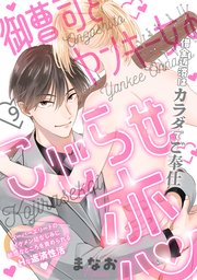 御曹司とヤンキー女のこじらせ恋 9巻