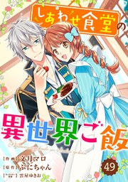 Berry’sFantasy しあわせ食堂の異世界ご飯49巻
