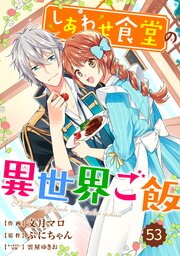 Berry’sFantasyしあわせ食堂の異世界ご飯53巻