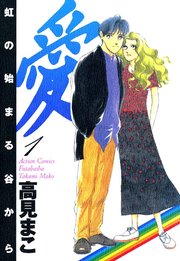 愛 虹の始まる谷から