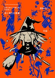 世界の終わりの魔法使い 完全版 2 恋におちた悪魔
