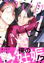 オメガと悪魔のセフレ事情