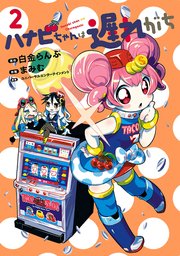 ハナビちゃんは遅れがち（2）